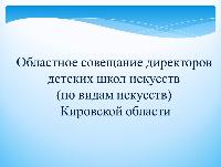 В зале заседаний Федерации профсоюзных организаций Кировской области состоялся традиционный «августовский педсовет» - областное совещание директоров детских школ искусств (по видам искусств) Кировской области